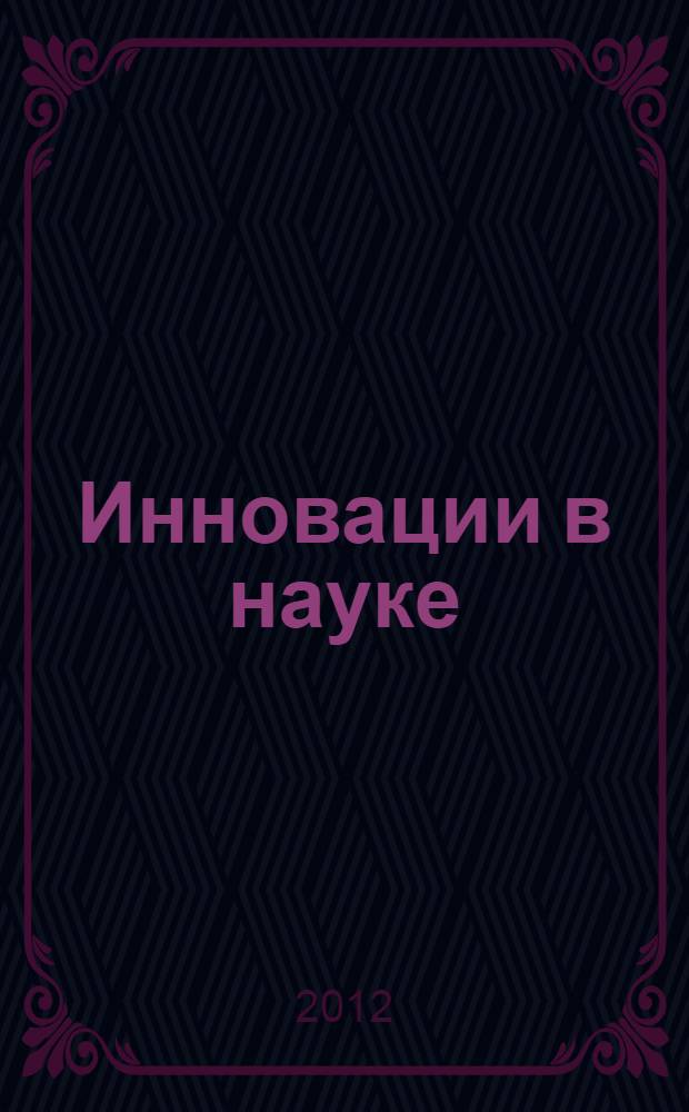 Инновации в науке : материалы XII Международной заочной научно-практической конференции, 17 сентября 2012 г