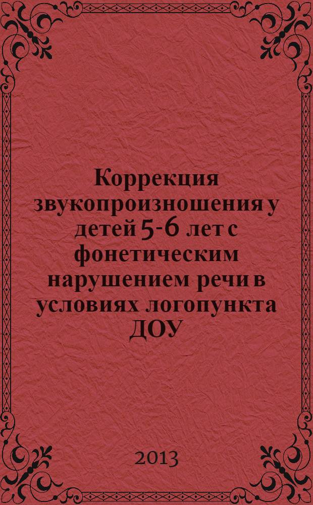Коррекция звукопроизношения у детей 5-6 лет с фонетическим нарушением речи в условиях логопункта ДОУ