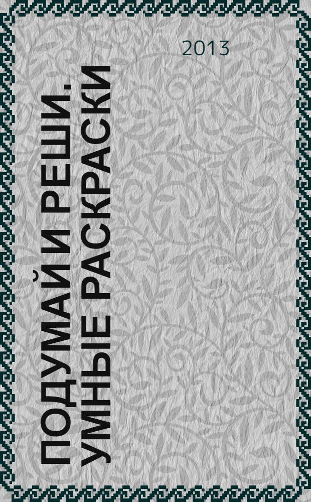 Подумай и реши. Умные раскраски