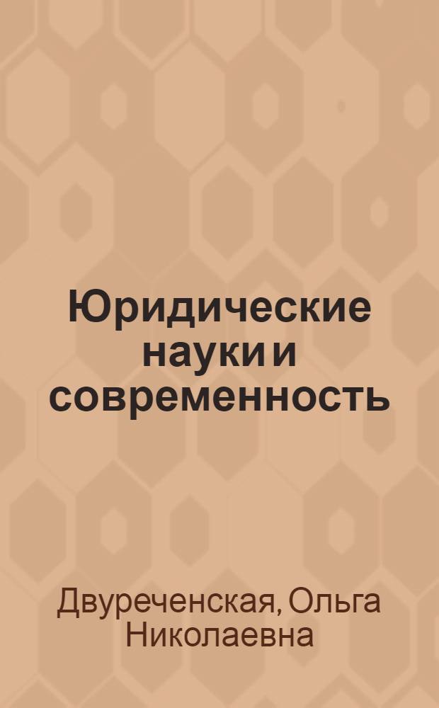 Юридические науки и современность : монография