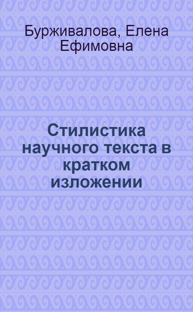 Стилистика научного текста в кратком изложении : учебно-методическое пособие