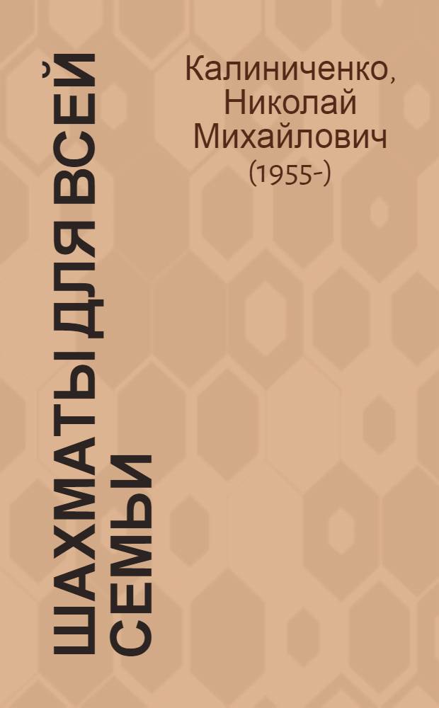 Шахматы для всей семьи
