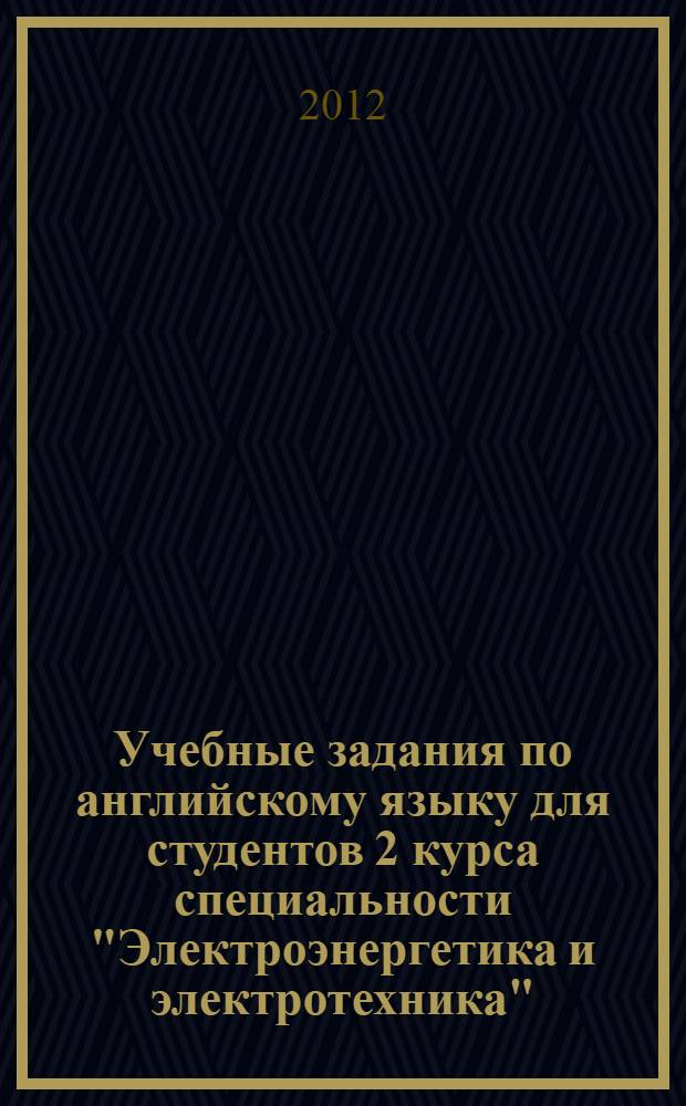Учебные задания по английскому языку для студентов 2 курса специальности "Электроэнергетика и электротехника". 3 семестр
