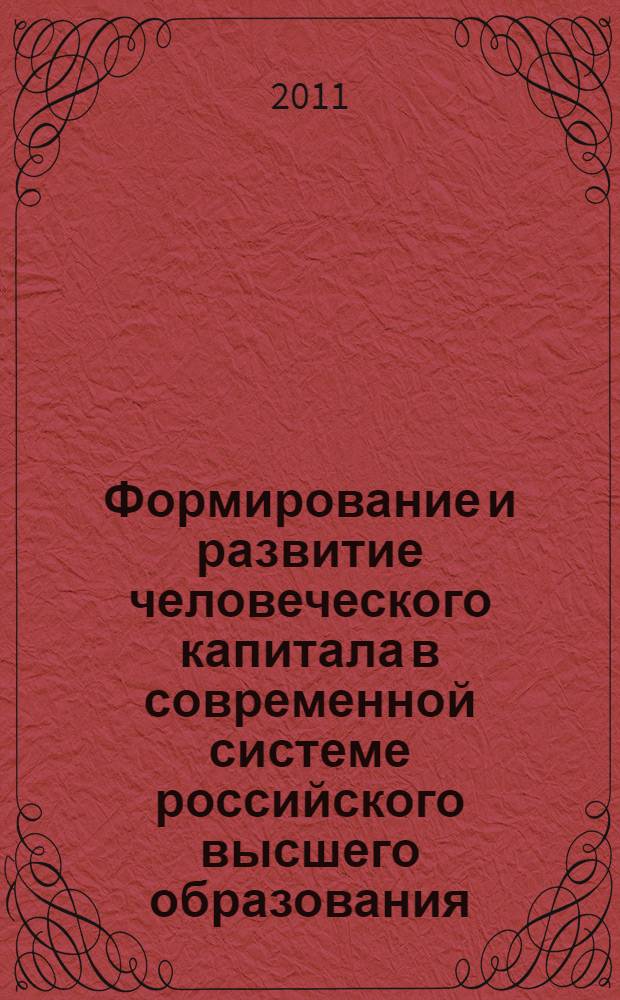 Формирование и развитие человеческого капитала в современной системе российского высшего образования : монография