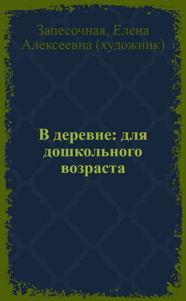 В деревне : для дошкольного возраста : соответствует Федеральным государственным требованиям