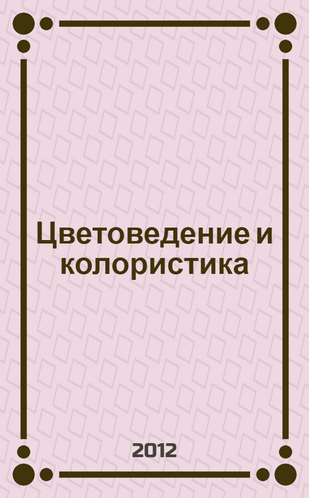 Цветоведение и колористика : учебное пособие : для студентов высших учебных заведений, обучающихся по направлению подготовки 072500.62 "Дизайн"