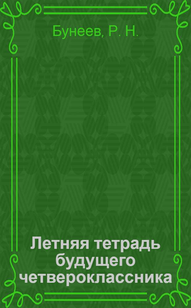 Летняя тетрадь будущего четвероклассника