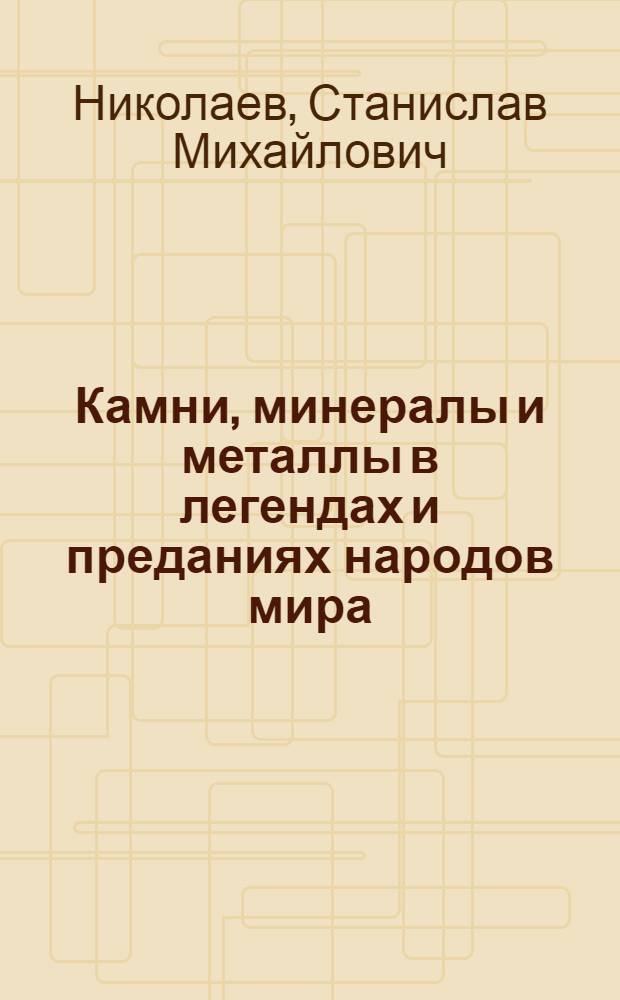 Камни, минералы и металлы в легендах и преданиях народов мира