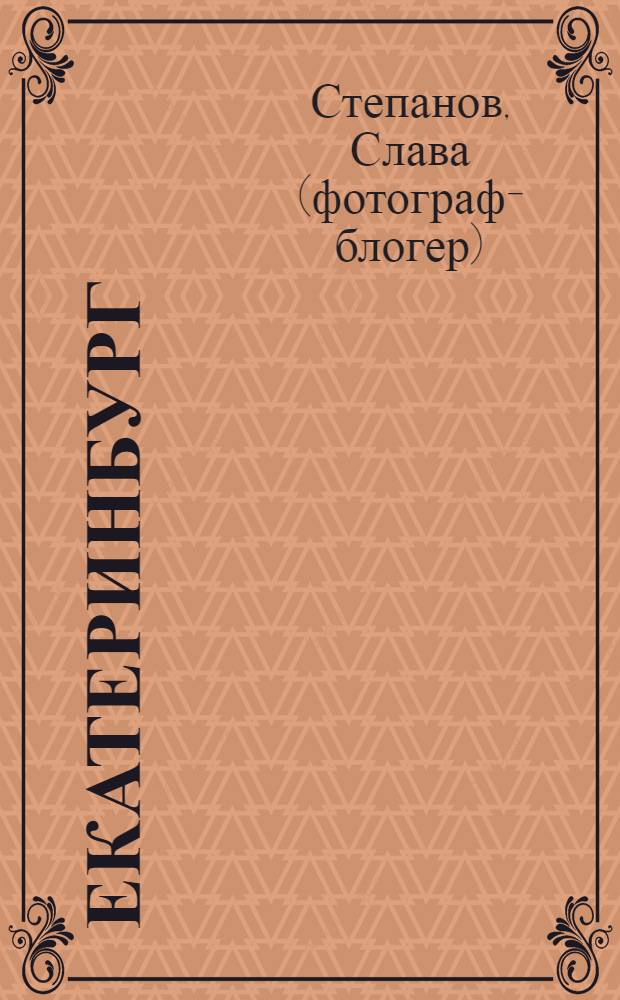 Екатеринбург : фотоальбом