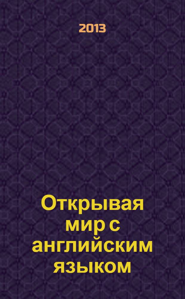 Открывая мир с английским языком : 150 эссе для ЕГЭ : готовимся к ЕГЭ