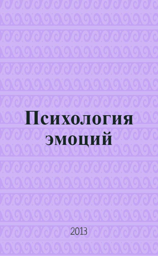 Психология эмоций