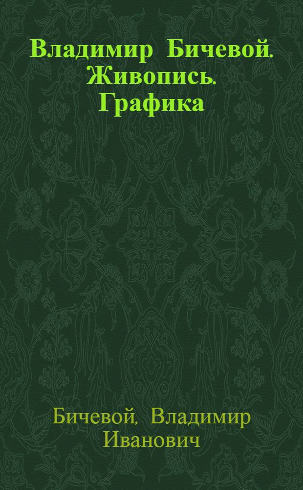 Владимир Бичевой. Живопись. Графика : альбом