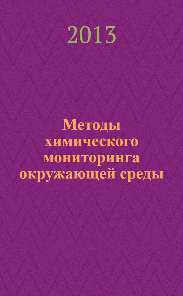 Методы химического мониторинга окружающей среды: лабораторный практикум