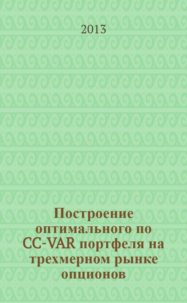 Построение оптимального по CC-VAR портфеля на трехмерном рынке опционов