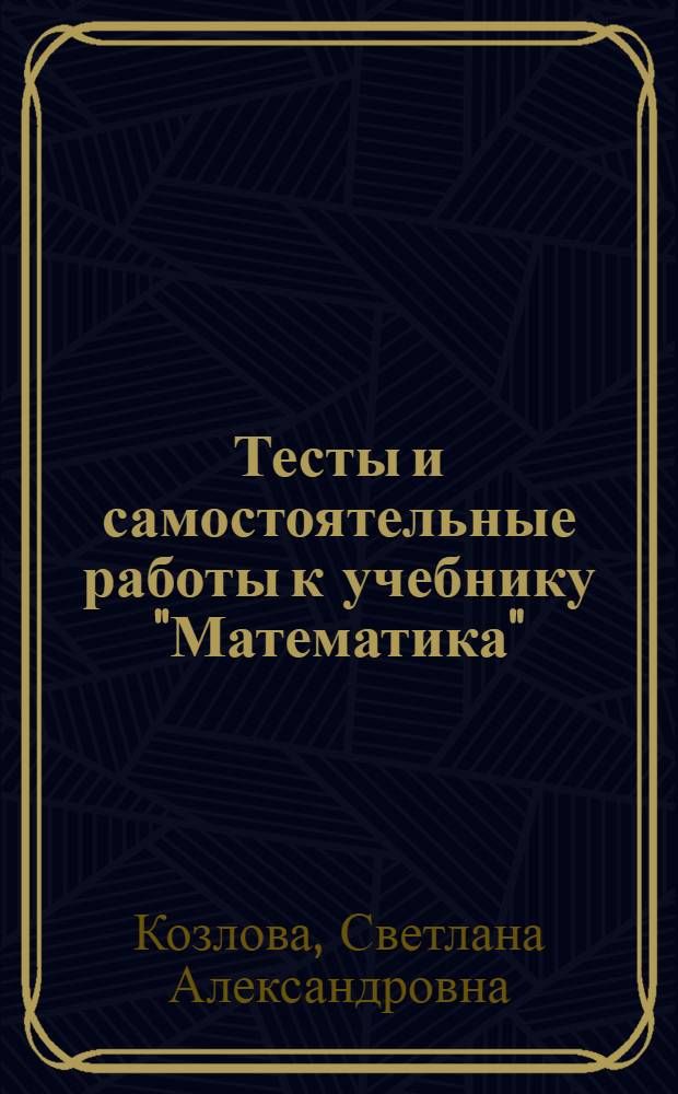 Тесты и самостоятельные работы к учебнику "Математика" : 6 класс тетрадь