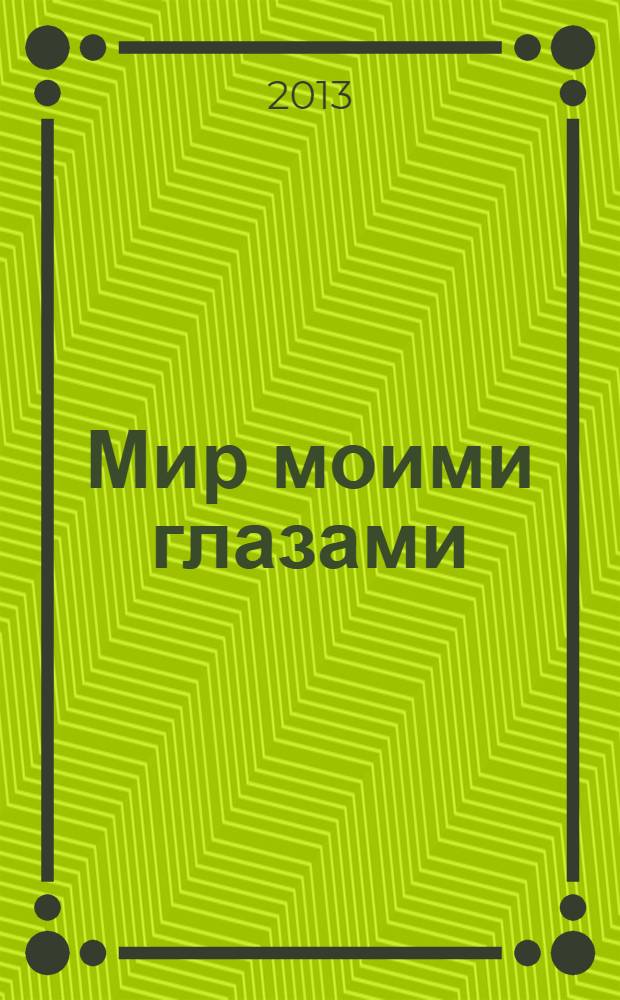 Мир моими глазами = The world through my eyes : фотоальбом