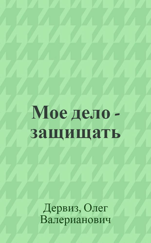 Мое дело - защищать : записки адвоката