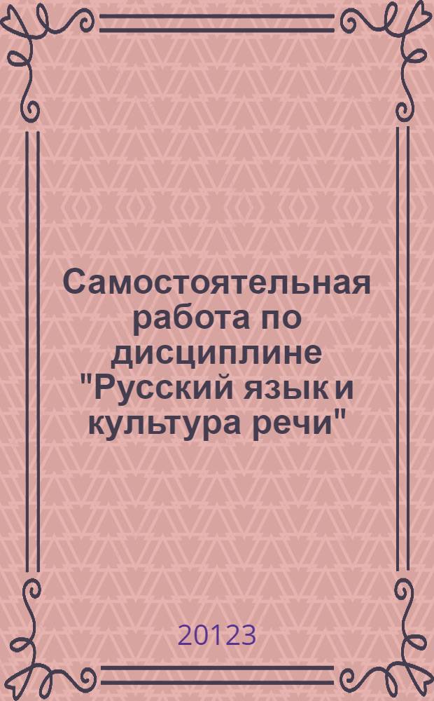 Самостоятельная работа по дисциплине "Русский язык и культура речи" : Методические рекомендации