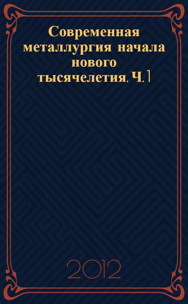 Современная металлургия начала нового тысячелетия. Ч. 1