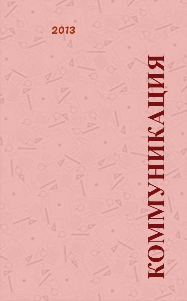 Коммуникация : развивающее общение с детьми 2-3 лет : методическое пособие