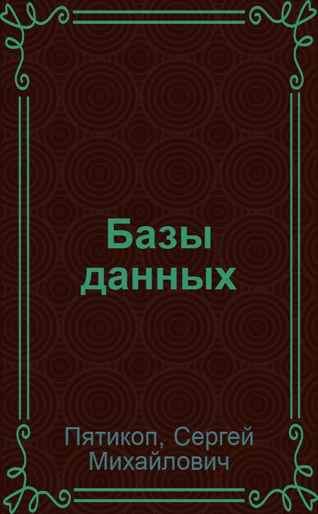 Базы данных : методические указания по выполнению курсового проекта для студентов, обучающихся по специальности 230101