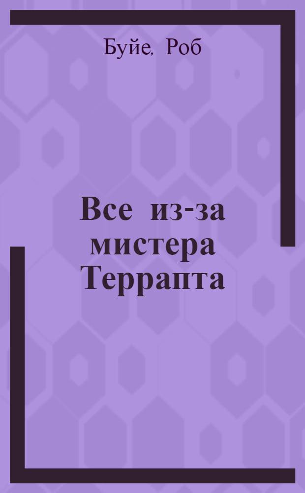 Все из-за мистера Террапта : для среднего школьного возраста