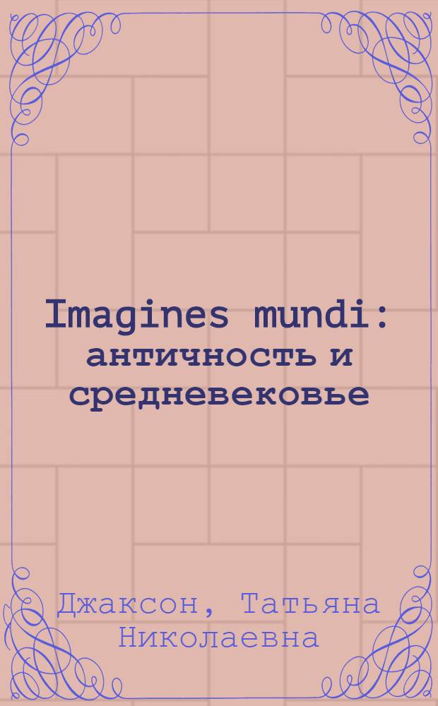 Imagines mundi : античность и средневековье