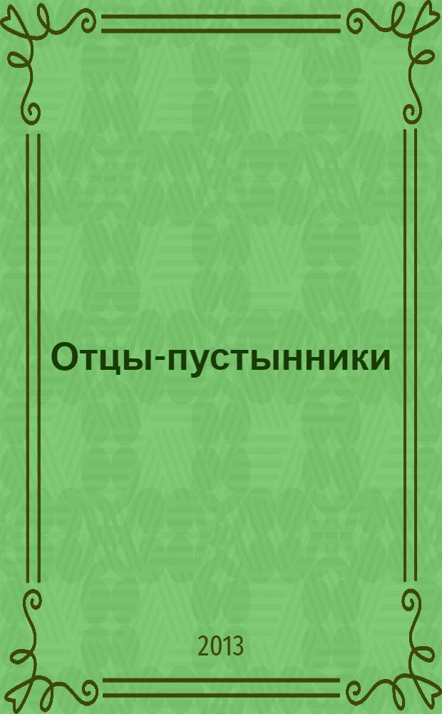 Отцы-пустынники : сборник христианских притч и сказаний