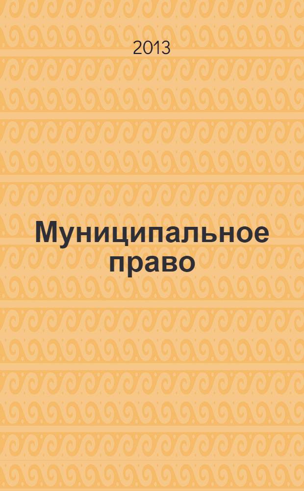 Муниципальное право : учебник для бакалавров : для студентов высших учебных заведений, обучающихся по направлению "Юриспруденция"
