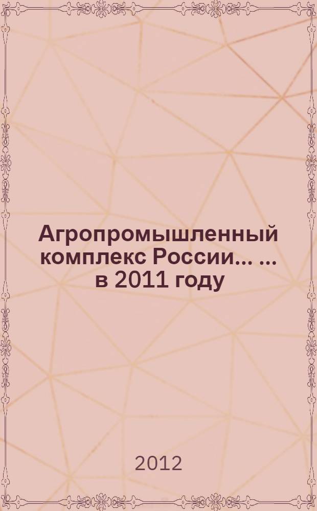 Агропромышленный комплекс России ... ... в 2011 году