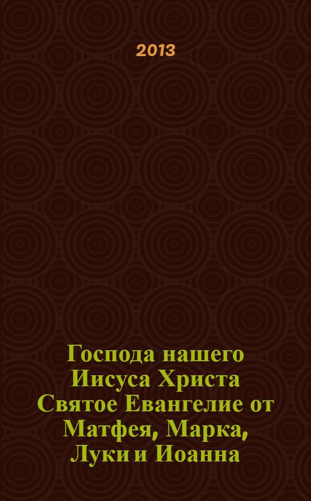 Господа нашего Иисуса Христа Святое Евангелие от Матфея, Марка, Луки и Иоанна : (на русском языке)