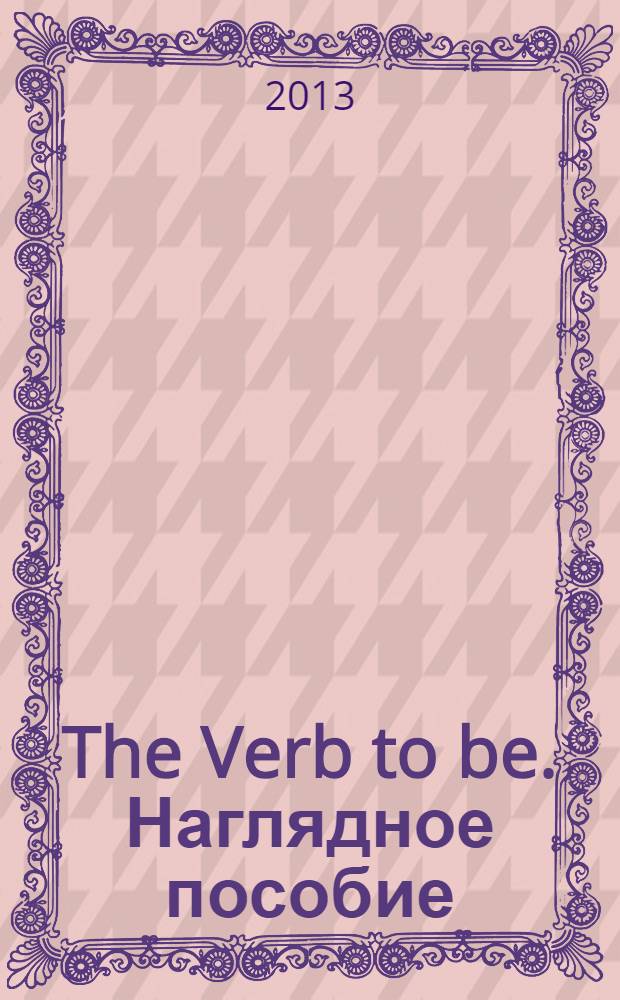 The Verb to be. Наглядное пособие