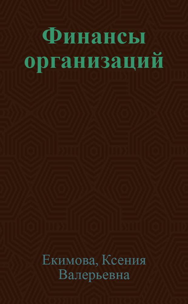 Финансы организаций (предприятий) : учебник : для студентов высших учебных заведений, обучающихся по направлениям подготовки 080200.62 "Менеджмент", 080100.62 "Экономика" (квалификация (степень) - "бакалавр") : соответствует Федеральному государственному образовательному стандарту 3-го поколения