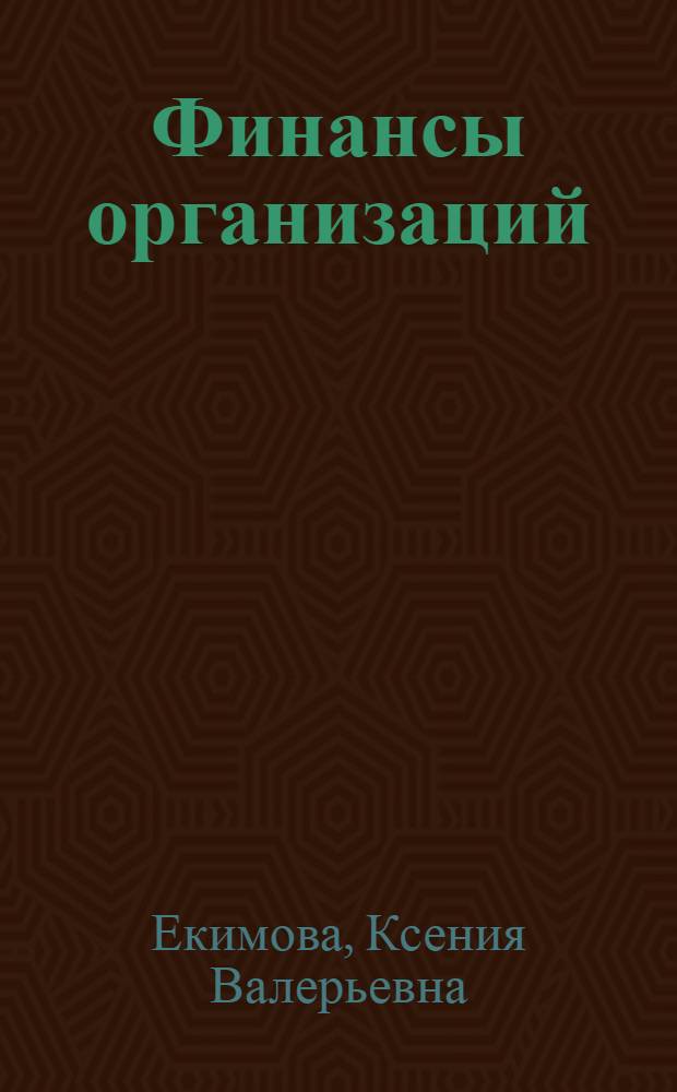 Финансы организаций (предприятий) : учебник : для студентов высших учебных заведений, обучающихся по направлениям подготовки 080200.62 "Менеджмент", 080100.62 "Экономика" (квалификация (степень) - "бакалавр") : соответствует Федеральному государственному образовательному стандарту 3-го поколения