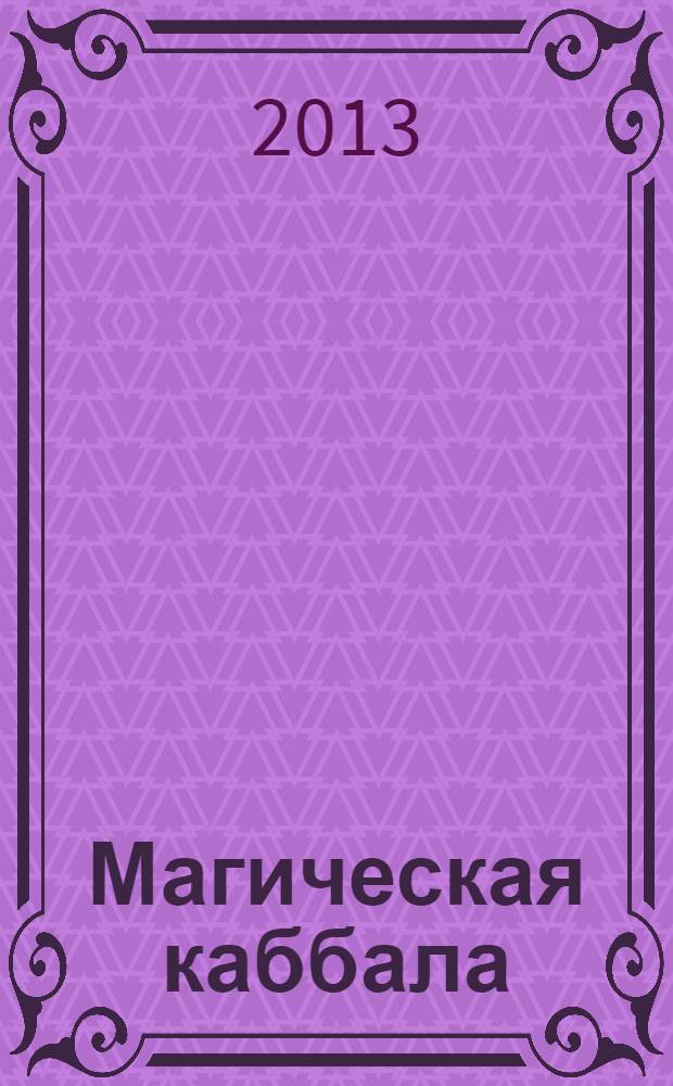 Магическая каббала : сборник работ магов нового времени, принадлежащих к традиции Телемы и Герметического Ордена Золотой Зари