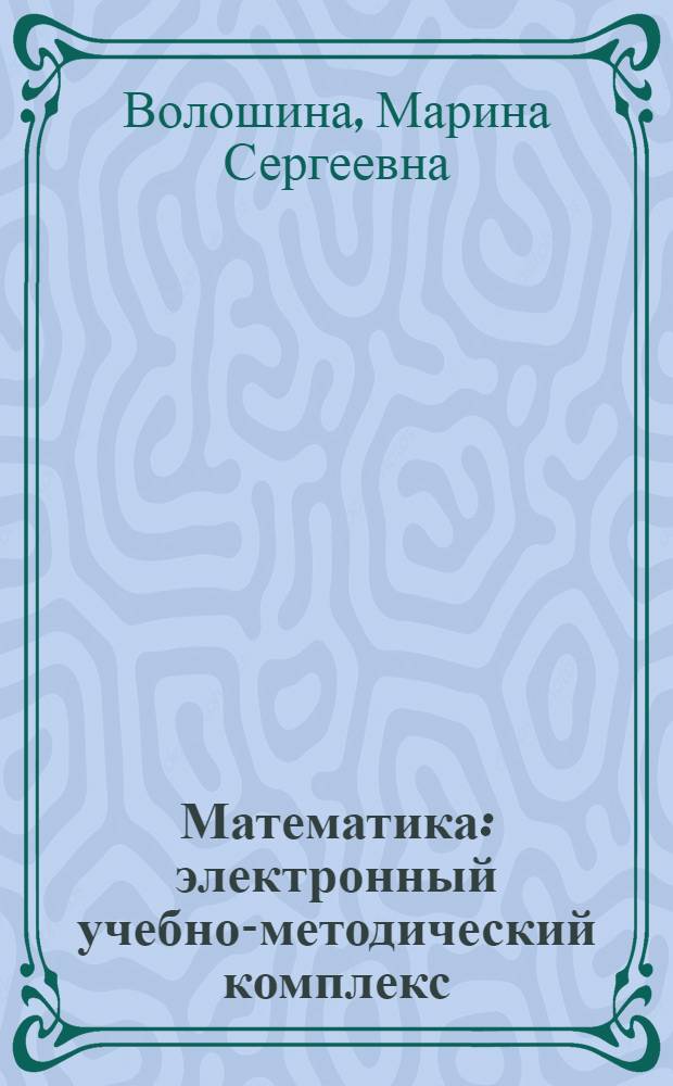 Математика : электронный учебно-методический комплекс