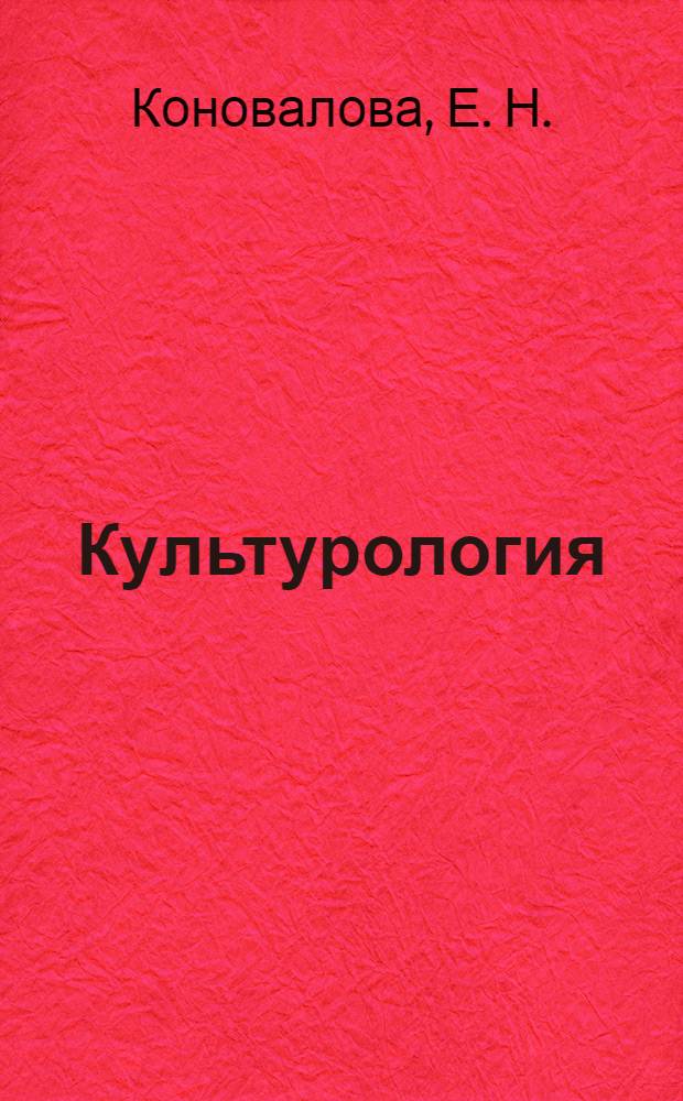 Культурология : учебное пособие для студентов высших учебных заведений