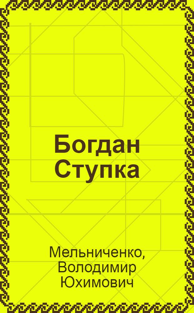 Богдан Ступка: обличчям до iсторiï