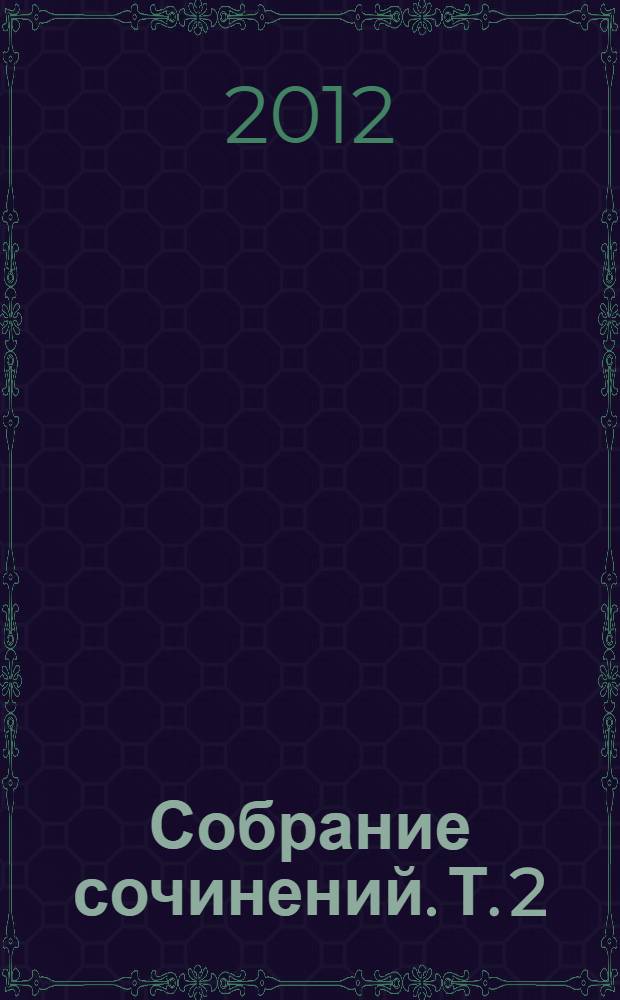 Собрание сочинений. [Т.] 2 : Волны Черного моря