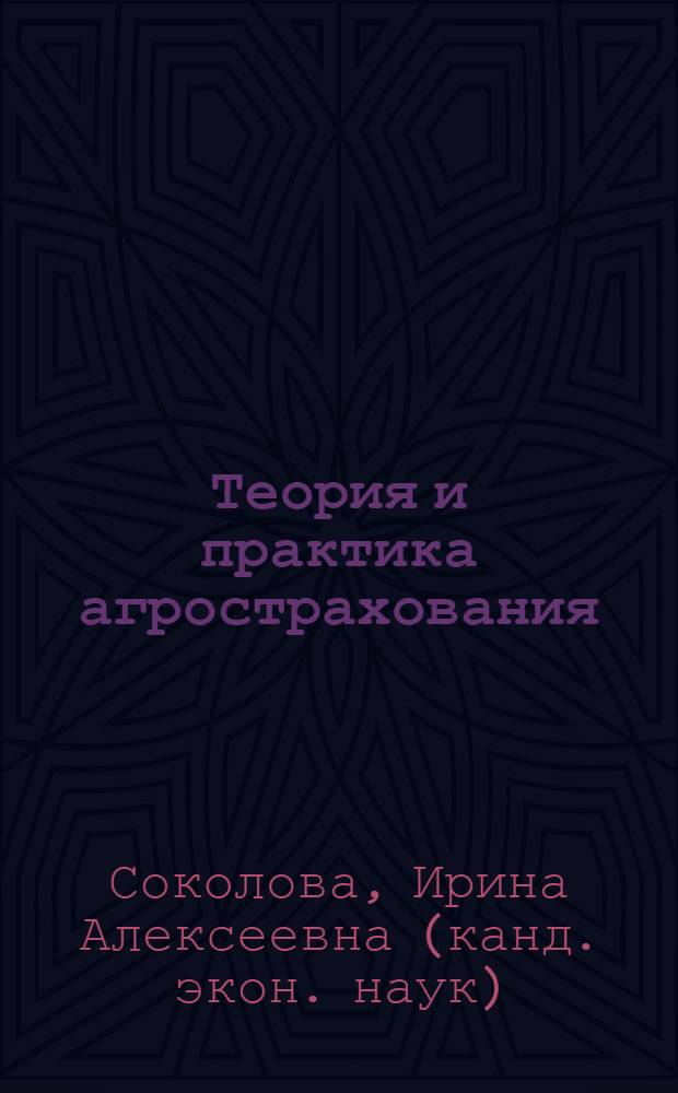 Теория и практика агрострахования : учебно-методическое пособие : для студентов, обучающихся по специальности "Финансы и кредит" и "Бухгалтерский учет, анализ и аудит"