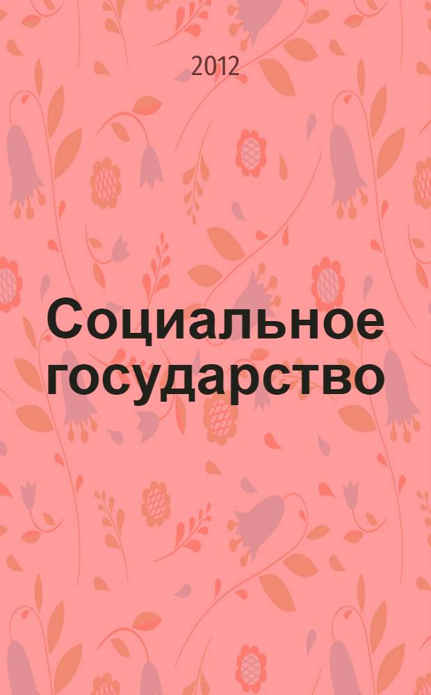 Социальное государство: теоретические и практические аспекты