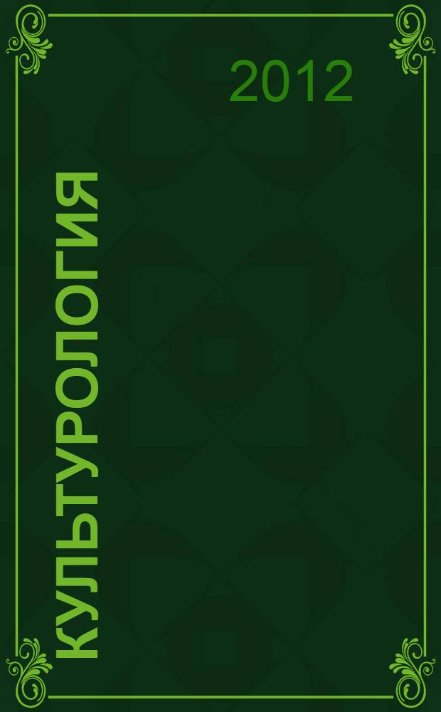 Культурология : электронный учебно-методический комплекс : для студентов всех форм обучения по направлениям "Нефтегазовое дело" и "Строительство"
