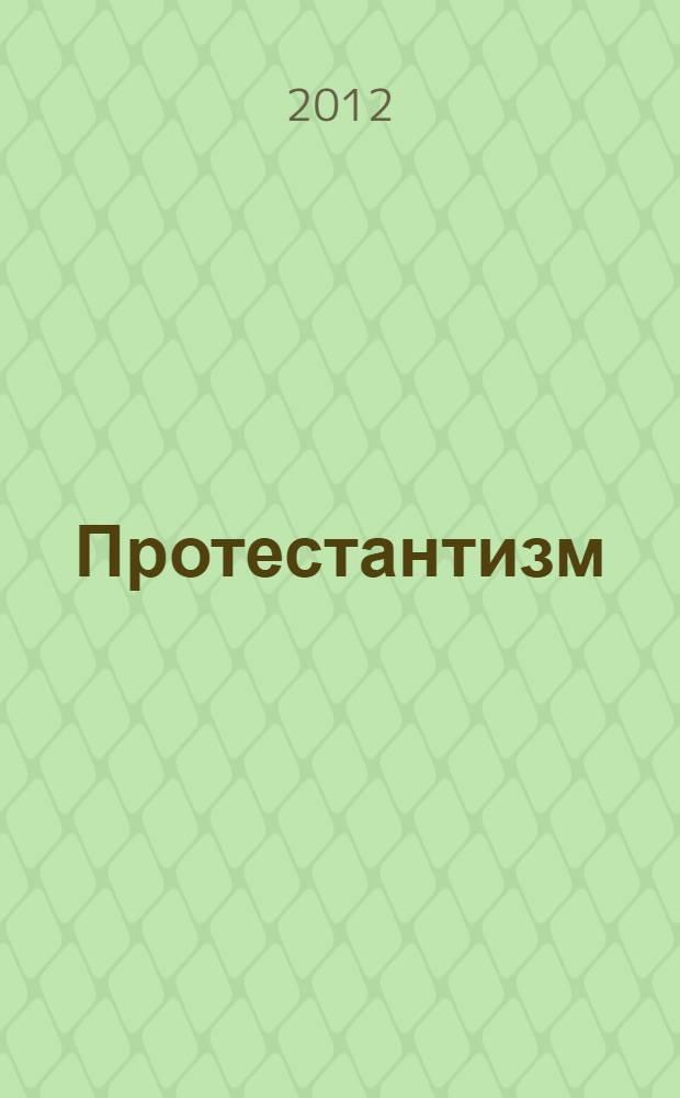 Протестантизм: pro et contra : взгляды и полемика отечественных авторов в XVI-начале XXI века : антология
