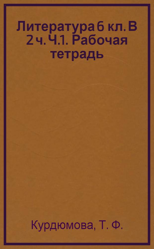Литература 6 кл. В 2 ч. Ч.1. Рабочая тетрадь