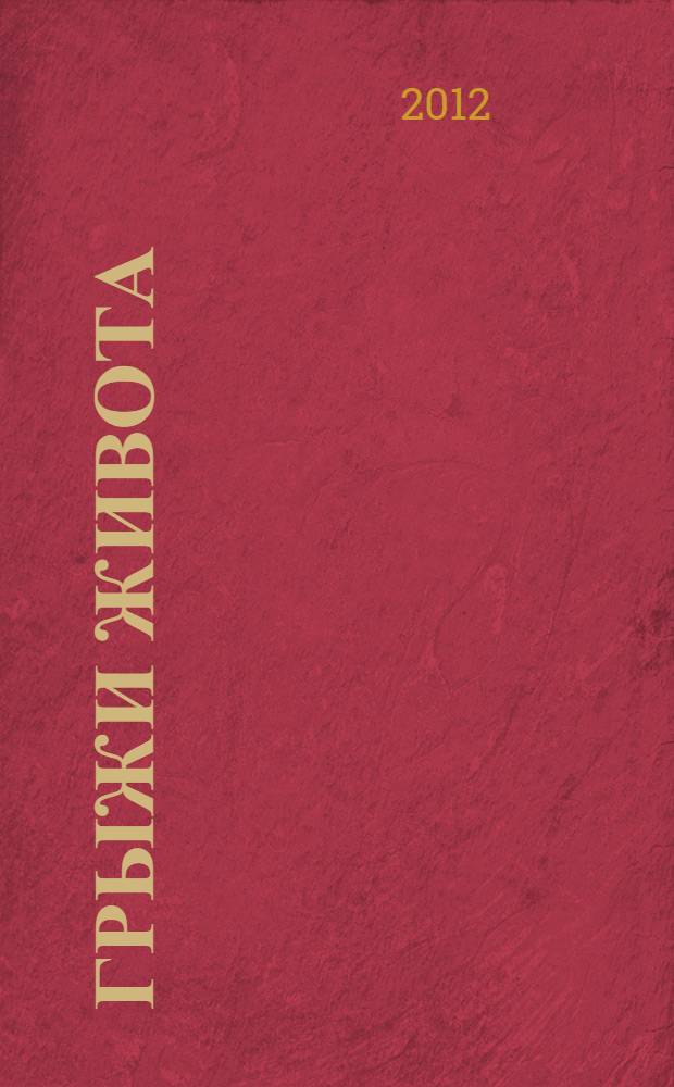 Грыжи живота : электронный учебный курс