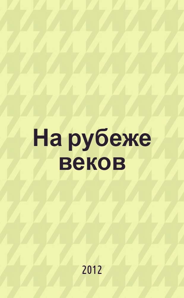 На рубеже веков