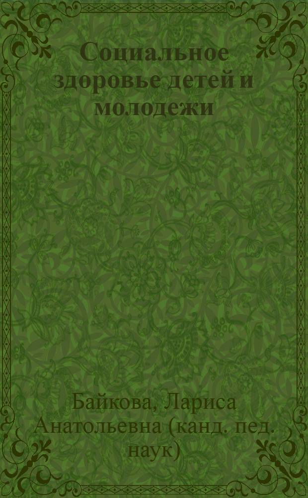 Социальное здоровье детей и молодежи: методология, теория, практика : монография