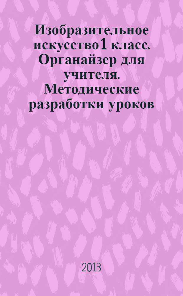 Изобразительное искусство 1 класс. Органайзер для учителя. Методические разработки уроков