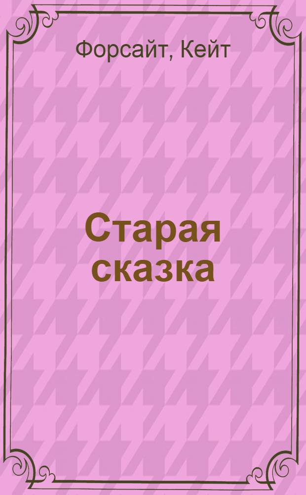 Старая сказка : роман