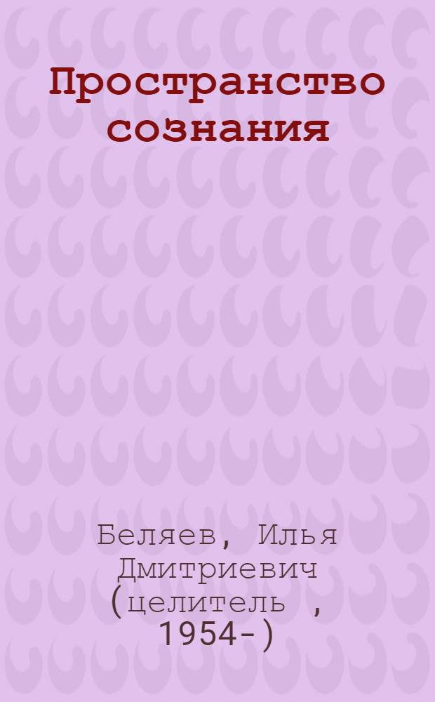 Пространство сознания